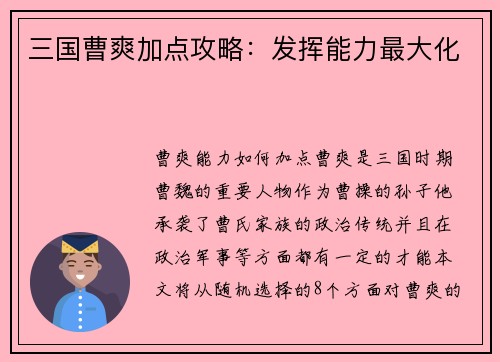 三国曹爽加点攻略：发挥能力最大化