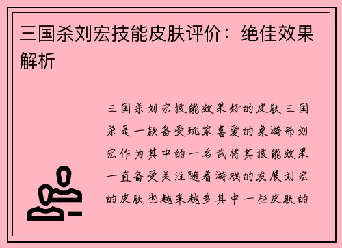 三国杀刘宏技能皮肤评价：绝佳效果解析