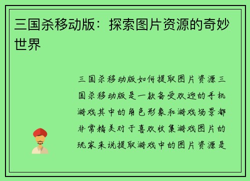 三国杀移动版：探索图片资源的奇妙世界
