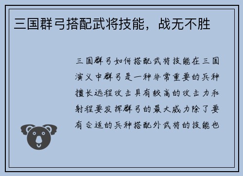 三国群弓搭配武将技能，战无不胜