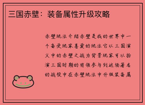 三国赤壁：装备属性升级攻略