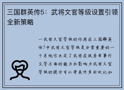 三国群英传5：武将文官等级设置引领全新策略
