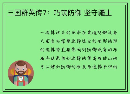 三国群英传7：巧筑防御 坚守疆土