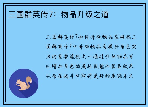 三国群英传7：物品升级之道