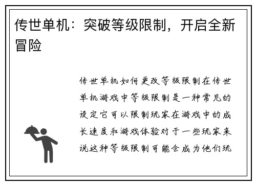 传世单机：突破等级限制，开启全新冒险