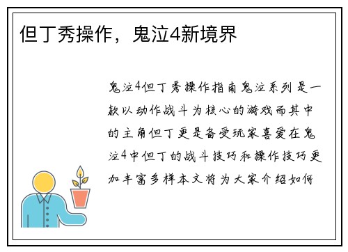 但丁秀操作，鬼泣4新境界