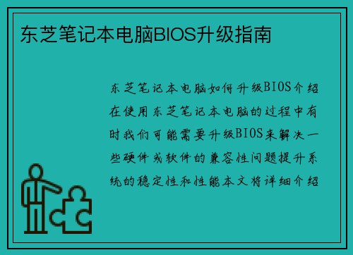 东芝笔记本电脑BIOS升级指南