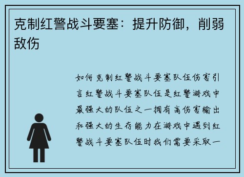 克制红警战斗要塞：提升防御，削弱敌伤