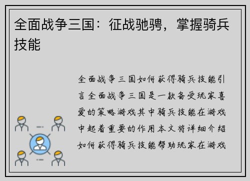 全面战争三国：征战驰骋，掌握骑兵技能