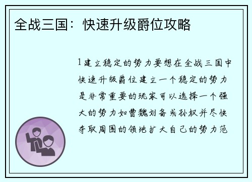 全战三国：快速升级爵位攻略