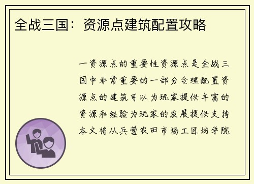 全战三国：资源点建筑配置攻略
