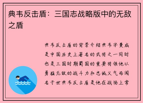 典韦反击盾：三国志战略版中的无敌之盾