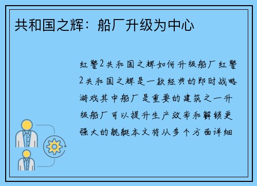 共和国之辉：船厂升级为中心