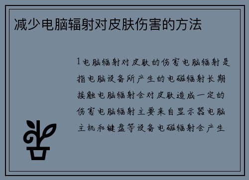 减少电脑辐射对皮肤伤害的方法