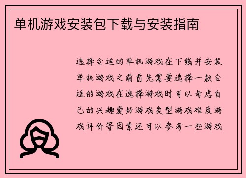 单机游戏安装包下载与安装指南