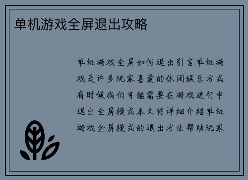 单机游戏全屏退出攻略
