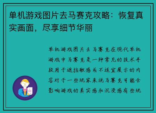 单机游戏图片去马赛克攻略：恢复真实画面，尽享细节华丽