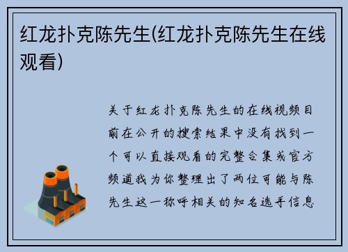 红龙扑克陈先生(红龙扑克陈先生在线观看)