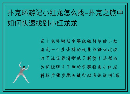 扑克环游记小红龙怎么找-扑克之旅中如何快速找到小红龙龙 扑克环游记小红龙怎么找-扑克之旅中如何快速找到小红龙龙