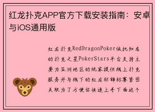 红龙扑克APP官方下载安装指南:安卓与iOS通用版 红龙扑克APP官方下载安装指南:安卓与iOS通用版