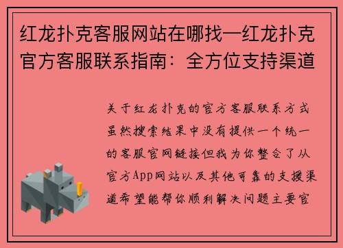 红龙扑克客服网站在哪找—红龙扑克官方客服联系指南：全方位支持渠道一网打尽